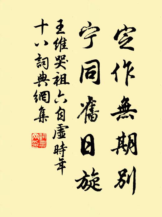 王维定作无期别,宁同旧日旋书法作品欣赏