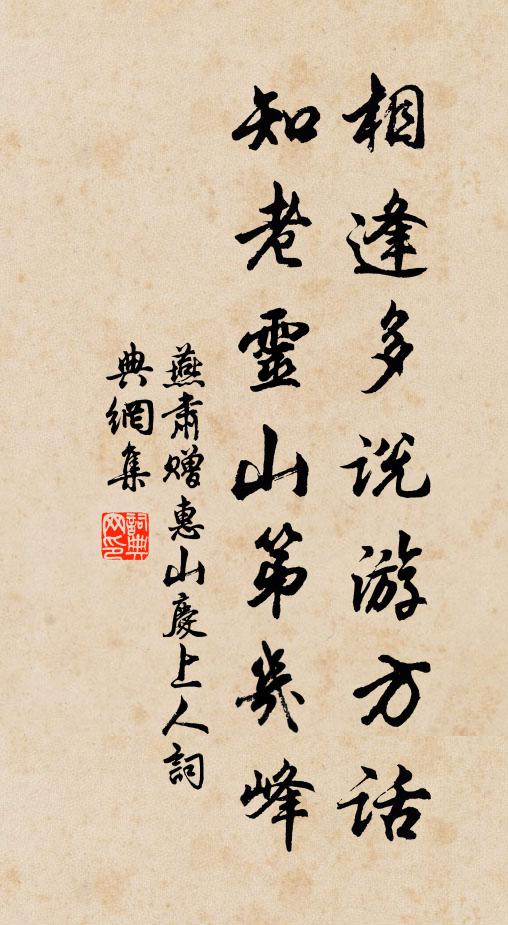 燕肃相逢多说游方话，知老灵山第几峰书法作品欣赏