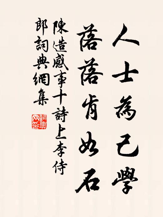 陈造人士为己学，落落肯如石书法作品欣赏