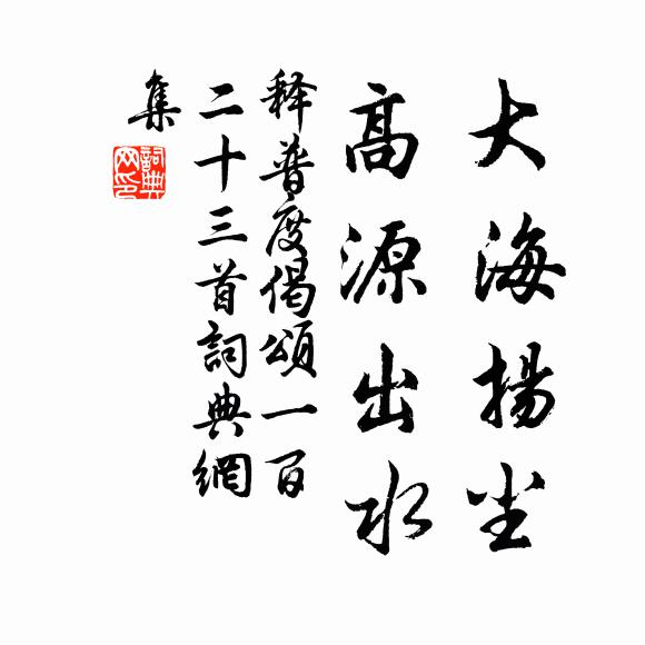 释普度大海扬尘，高源出水书法作品欣赏