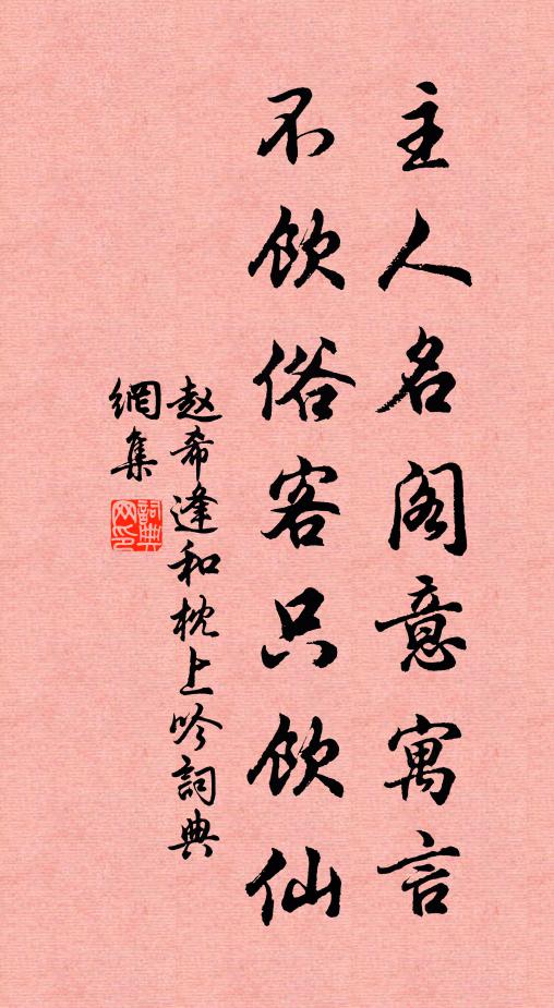 赵希逢主人名阁意寓言，不饮俗客只饮仙书法作品欣赏