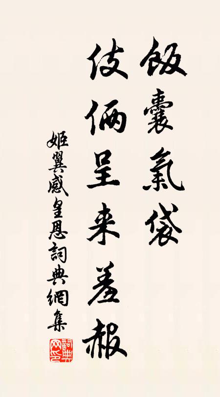姬翼饭囊气袋，伎俩呈来羞赧书法作品欣赏