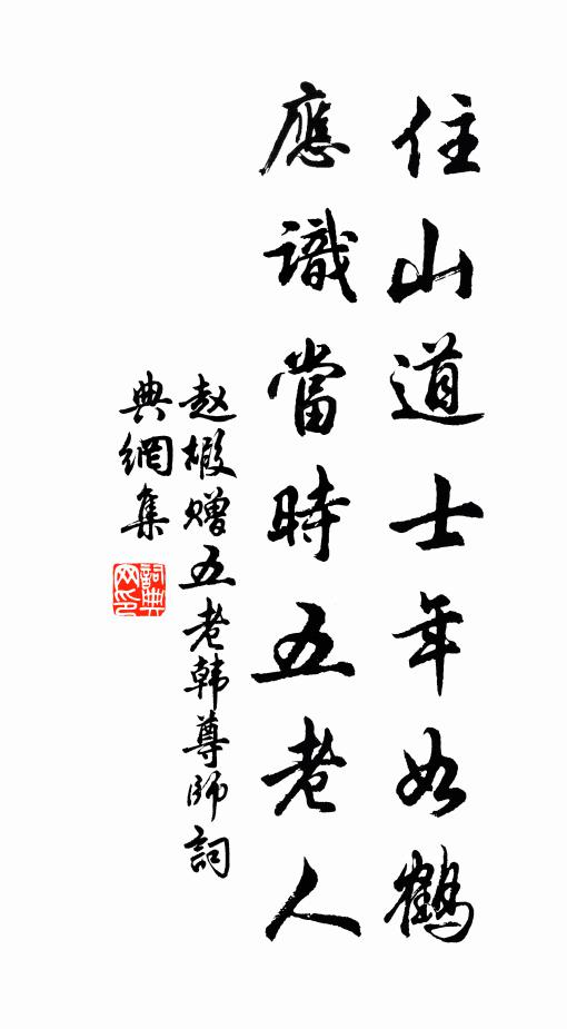 赵嘏住山道士年如鹤，应识当时五老人书法作品欣赏