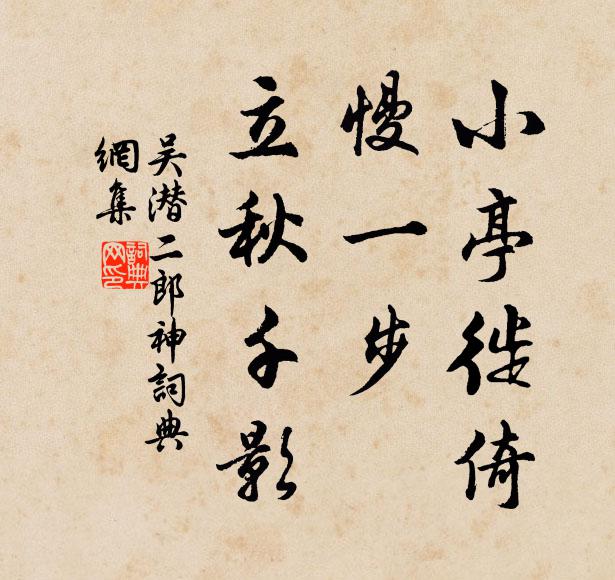 吴潜小亭徙倚，慢一步、立秋千影书法作品欣赏