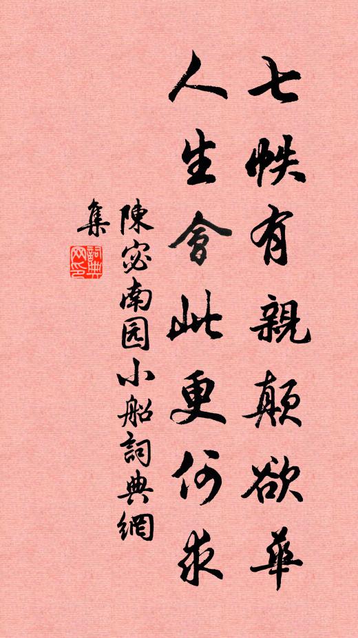 陈宓七帙有亲颠欲华，人生会此更何求书法作品欣赏
