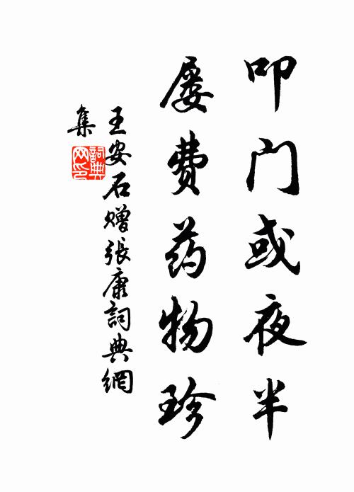 王安石叩门或夜半，屡费药物珍书法作品欣赏