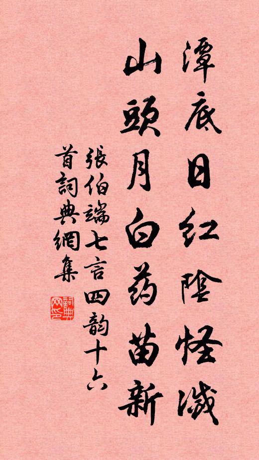 张伯端潭底日红阴怪灭，山头月白药苗新书法作品欣赏