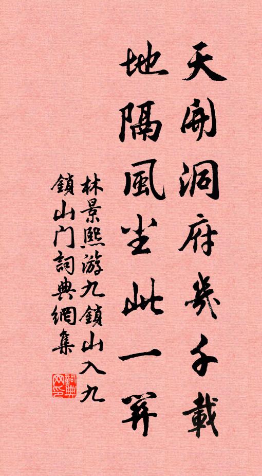 林景熙天开洞府几千载，地隔风尘此一关书法作品欣赏