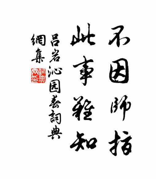 吕岩不因师指,此事难知书法作品欣赏
