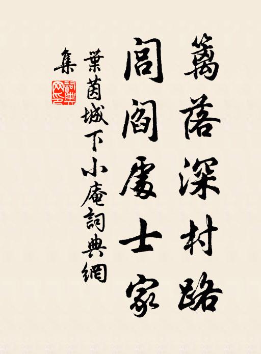 叶茵篱落深村路，闾阎处士家书法作品欣赏