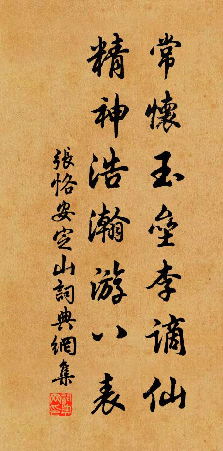 张恪常怀玉垒李谪仙，精神浩瀚游八表书法作品欣赏