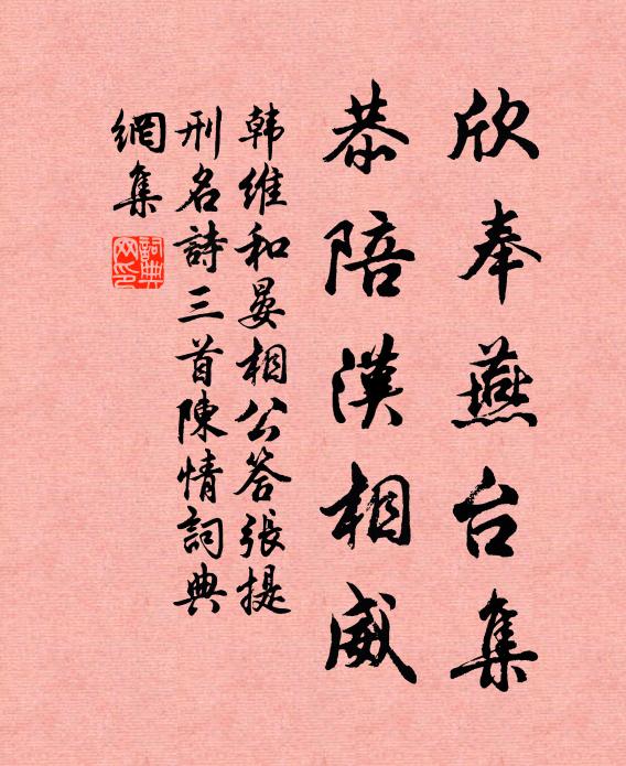 韩维欣奉燕台集，恭陪汉相威书法作品欣赏