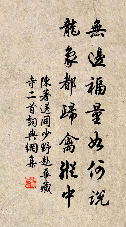 陈著无边福量如何说，龙象都归禽纵中书法作品欣赏