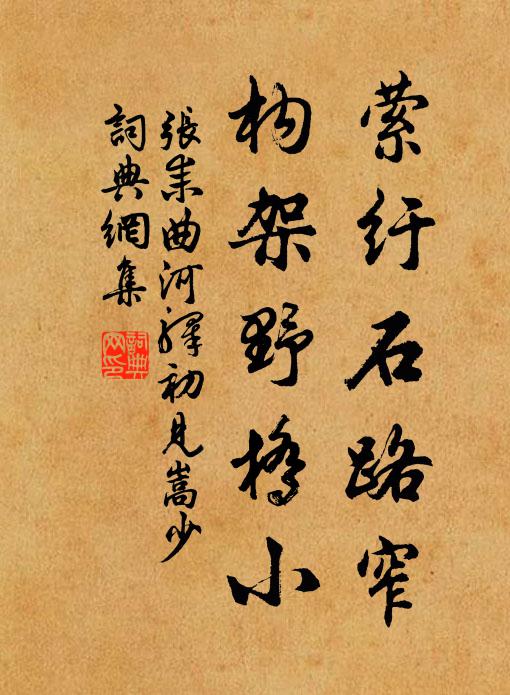 张耒萦纡石路窄，构架野桥小书法作品欣赏