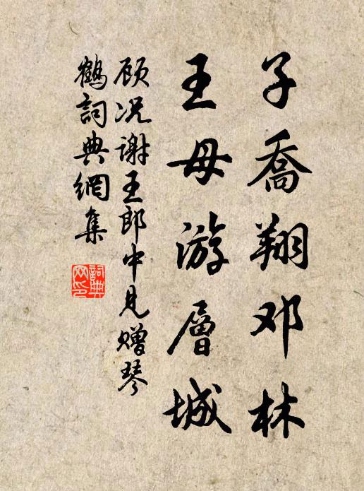 顾况子乔翔邓林，王母游层城书法作品欣赏