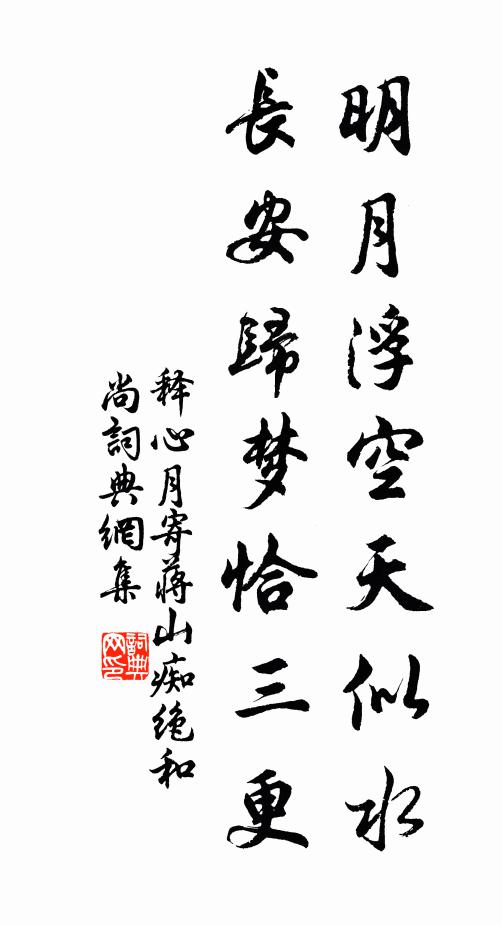 释心月明月浮空天似水，长安归梦恰三更书法作品欣赏