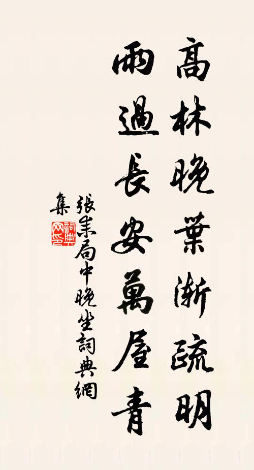 张耒高林晚叶渐疏明，雨过长安万屋青书法作品欣赏