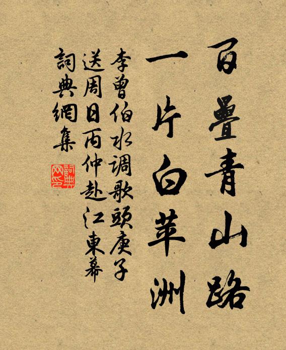李曾伯百叠青山路，一片白苹洲书法作品欣赏