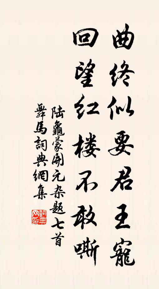 陆龟蒙曲终似要君王宠，回望红楼不敢嘶书法作品欣赏