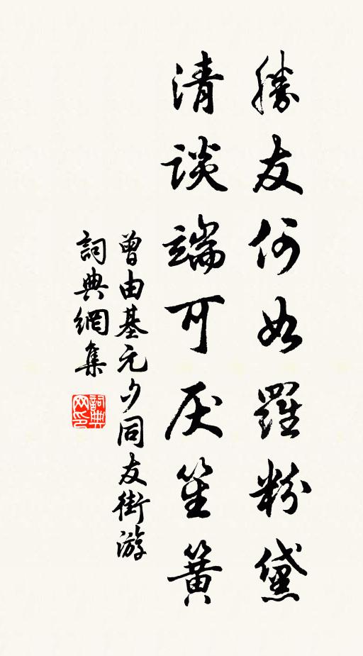 曾由基胜友何如罗粉黛，清谈端可厌笙簧书法作品欣赏