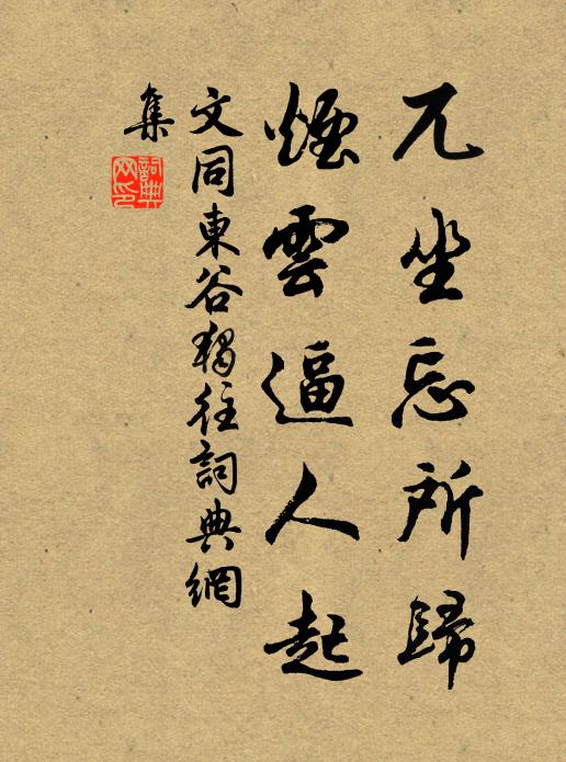 文同兀坐忘所归，烟云逼人起书法作品欣赏