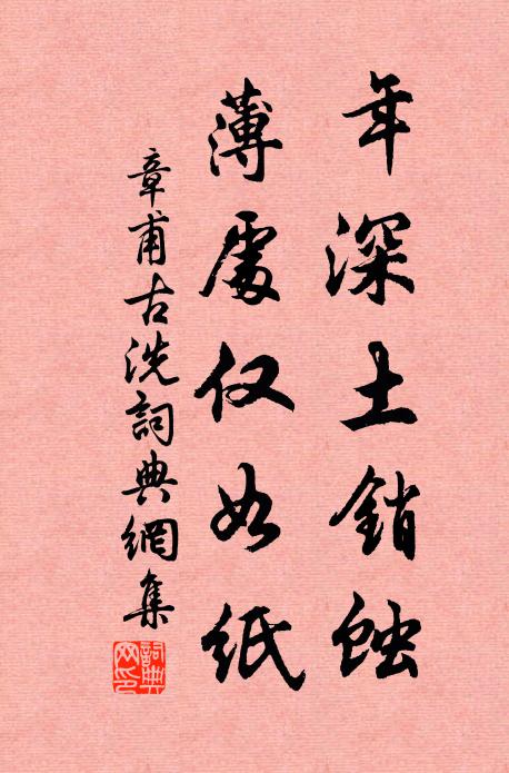 章甫年深土销蚀，薄处仅如纸书法作品欣赏