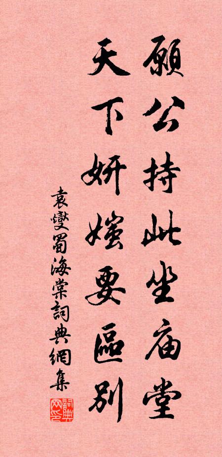 袁燮愿公持此坐庙堂，天下妍媸要区别书法作品欣赏