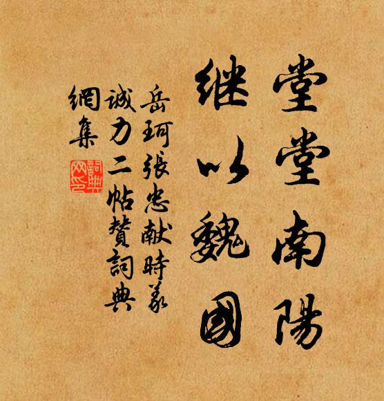 岳珂堂堂南阳，继以魏国书法作品欣赏