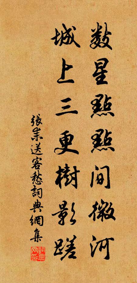 张耒数星点点间微河，城上三更树影蹉书法作品欣赏