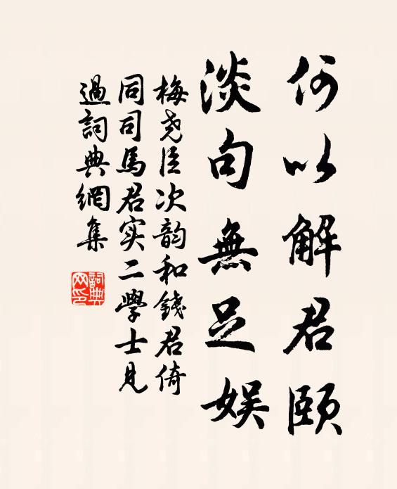 梅尧臣何以解君颐，淡句无足娱书法作品欣赏