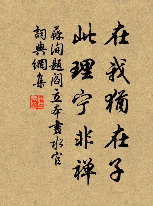 苏洵在我犹在子,此理宁非禅书法作品欣赏
