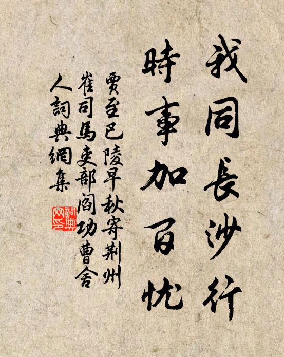 贾至我同长沙行，时事加百忧书法作品欣赏