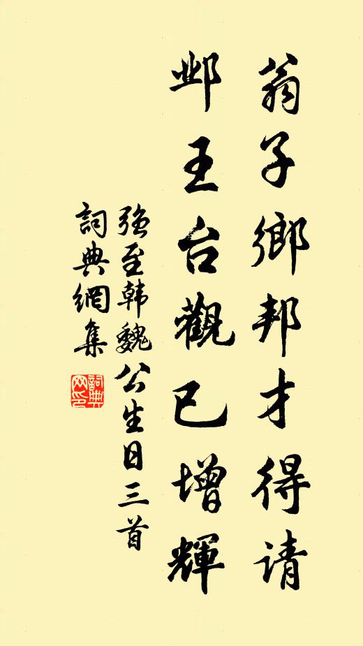 强至翁子乡邦才得请，邺王台观已增辉书法作品欣赏