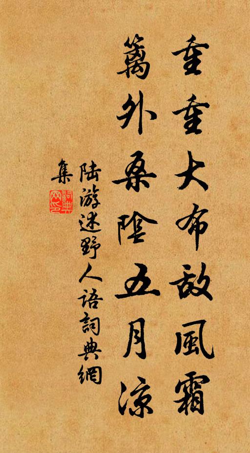 陆游重重大布敌风霜，篱外桑阴五月凉书法作品欣赏
