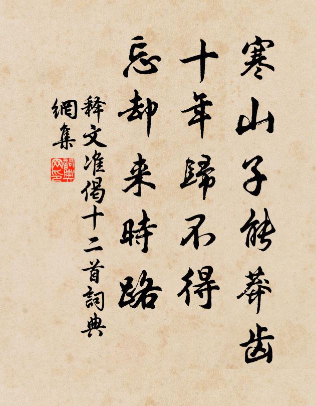释文准寒山子能莽齿，十年归不得，忘却来时路书法作品欣赏