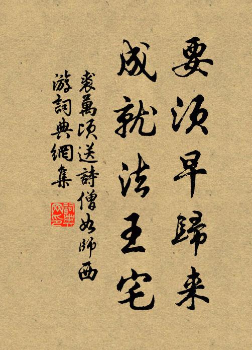 裘万顷要须早归来，成就法王宅书法作品欣赏