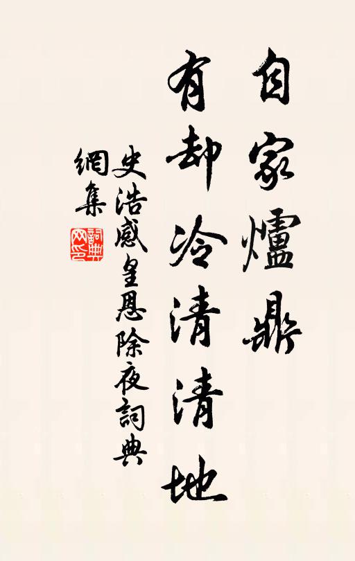 史浩自家炉鼎，有却冷清清地书法作品欣赏
