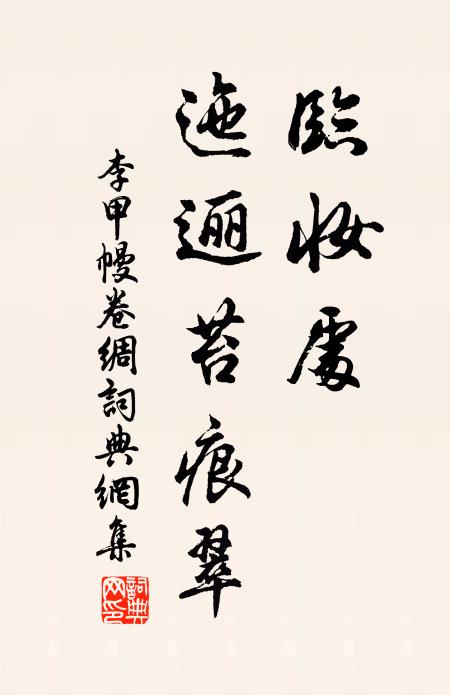 李甲临妆处，迤逦苔痕翠书法作品欣赏