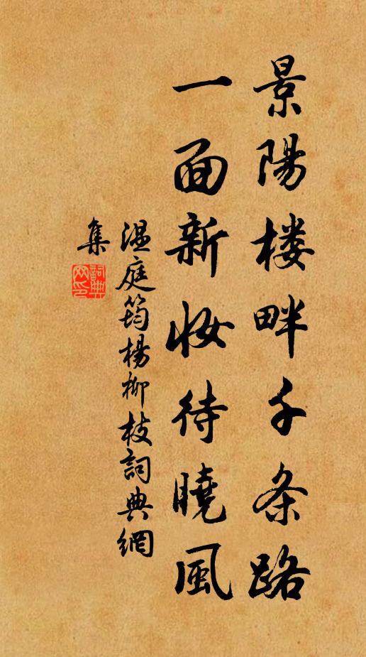 温庭筠景阳楼畔千条路，一面新妆待晓风书法作品欣赏