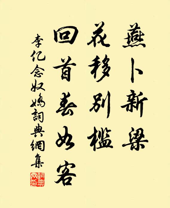 李亿燕卜新梁，花移别槛，回首春如客书法作品欣赏