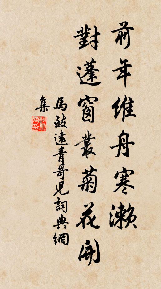 马致远前年维舟寒濑，对蓬窗丛菊花开书法作品欣赏