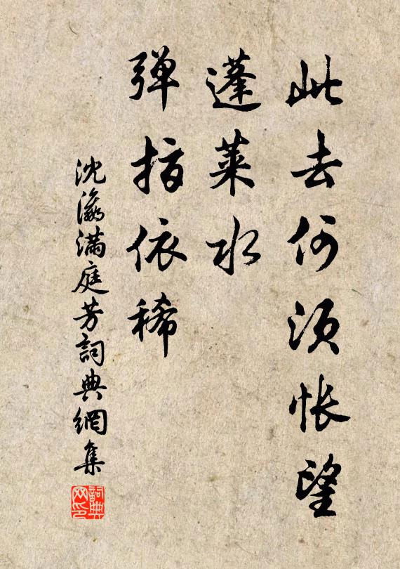 沈瀛此去何须怅望，蓬莱水、弹指依稀书法作品欣赏