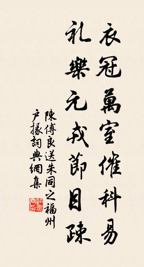 陈傅良衣冠万室催科易，礼乐元戎节目疎书法作品欣赏