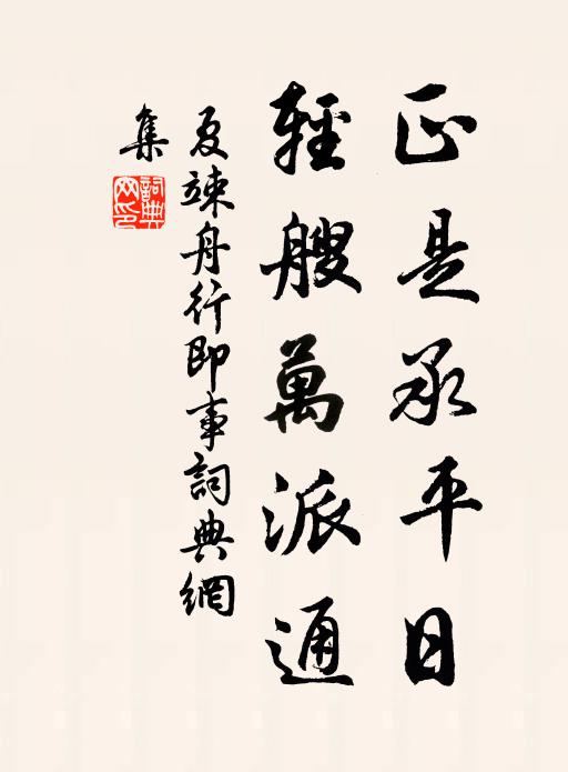 夏竦正是承平日，轻艘万派通书法作品欣赏