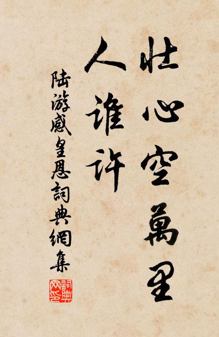 陆游壮心空万里，人谁许书法作品欣赏