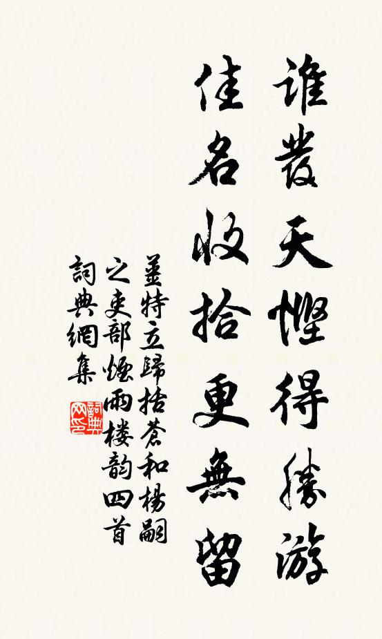 姜特立谁发天悭得胜游，佳名收拾更无留书法作品欣赏
