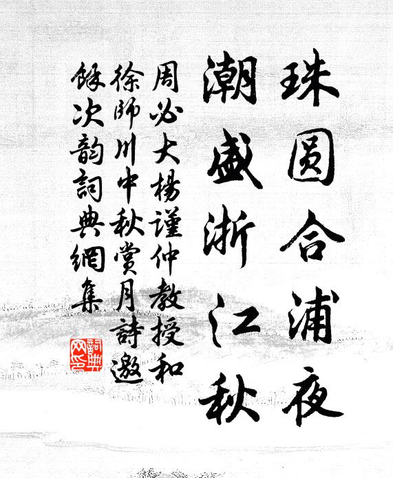 周必大珠圆合浦夜，潮盛浙江秋书法作品欣赏