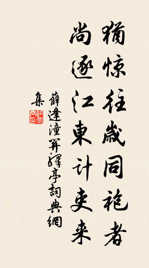 薛逢犹惊往岁同袍者，尚逐江东计吏来书法作品欣赏