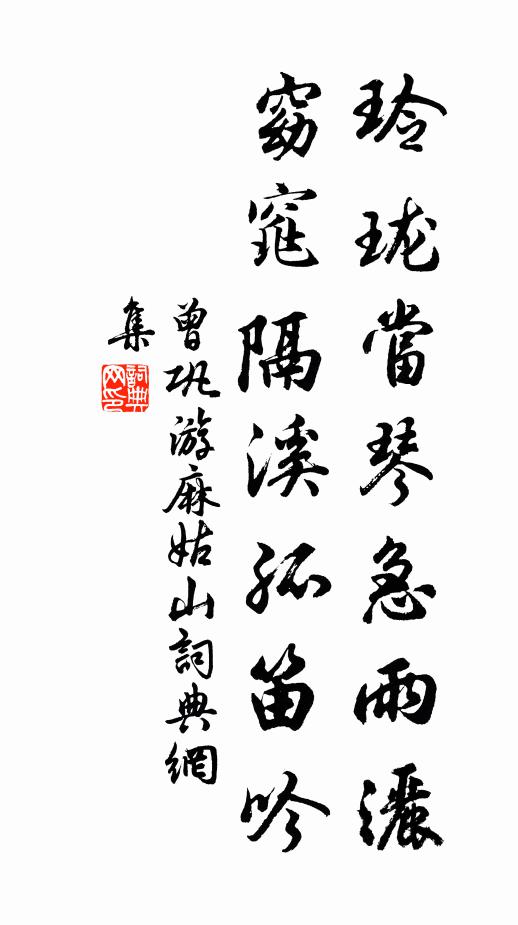 曾巩玲珑当琴急雨洒,窈窕隔溪孤笛吟书法作品欣赏