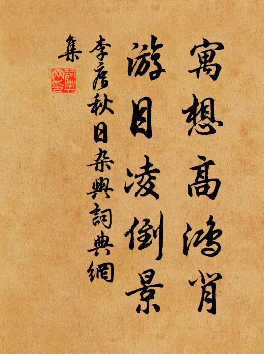 李廌寓想高鸿背，游目凌倒景书法作品欣赏